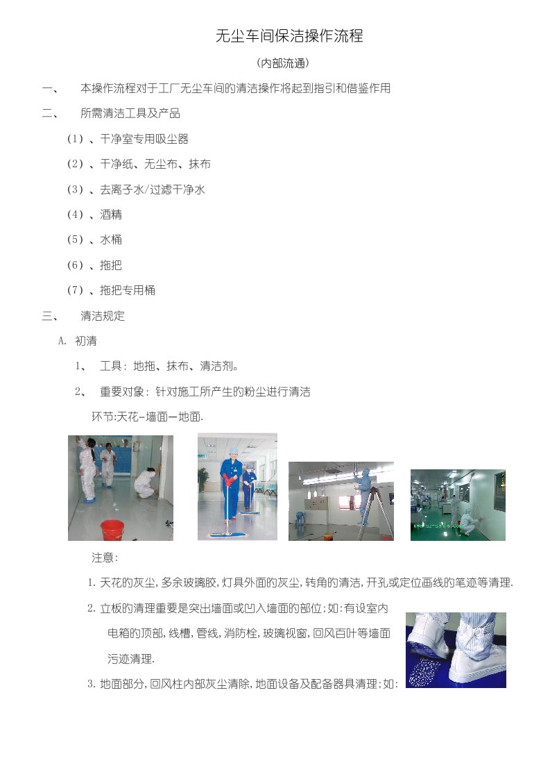 无尘车间保洁操作标准流程