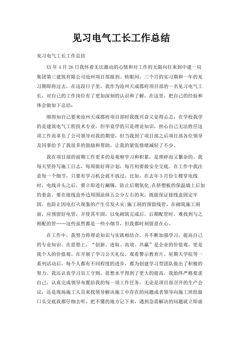 见习电气工长工作总结