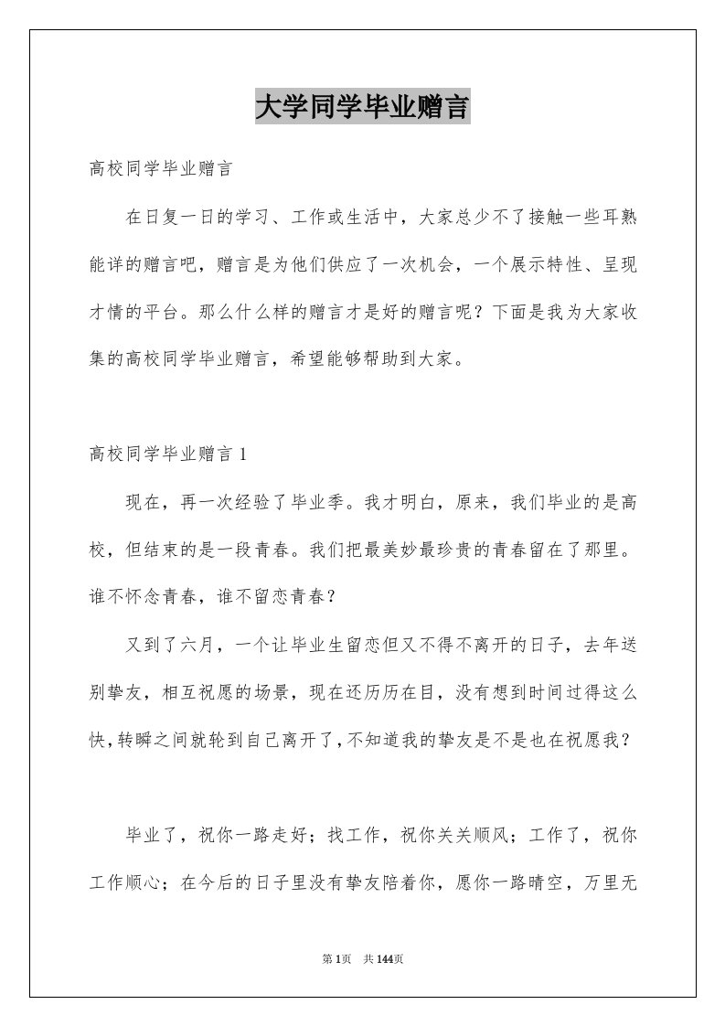 大学同学毕业赠言