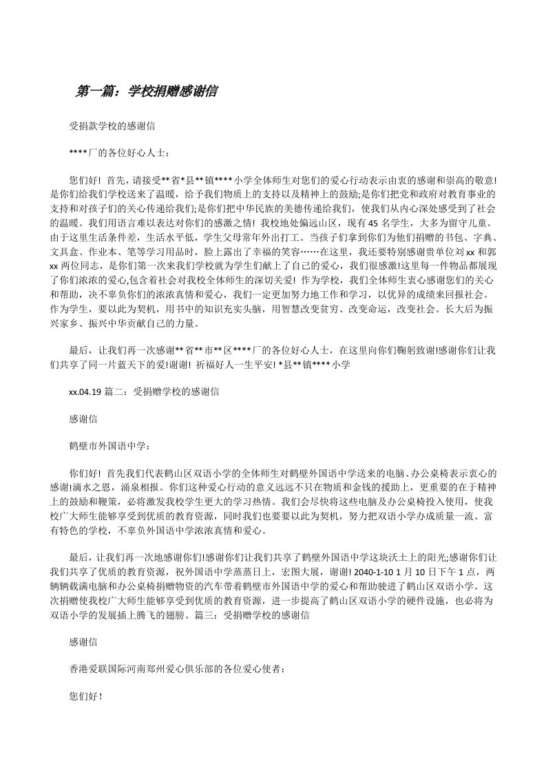 学校捐赠感谢信[修改版]