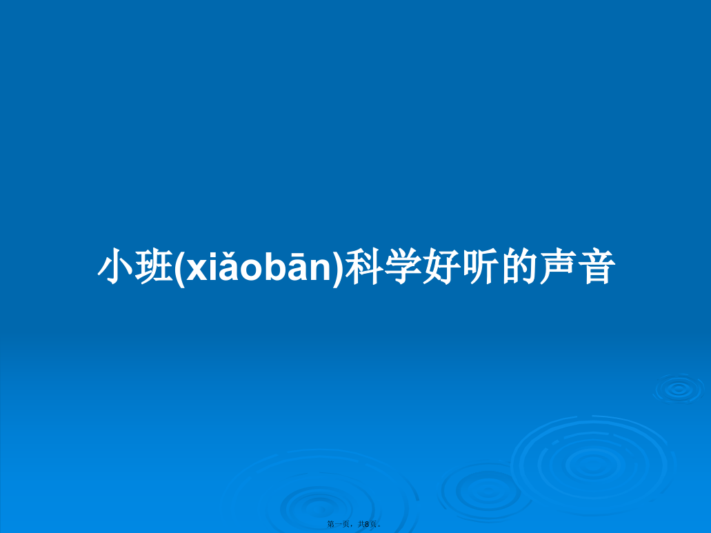 小班科学好听的声音学习教案