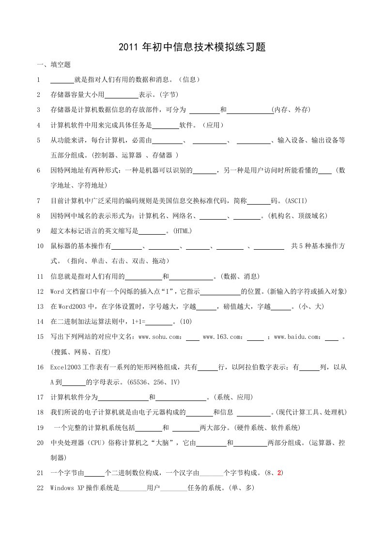 2011年初中信息技术模拟练习题