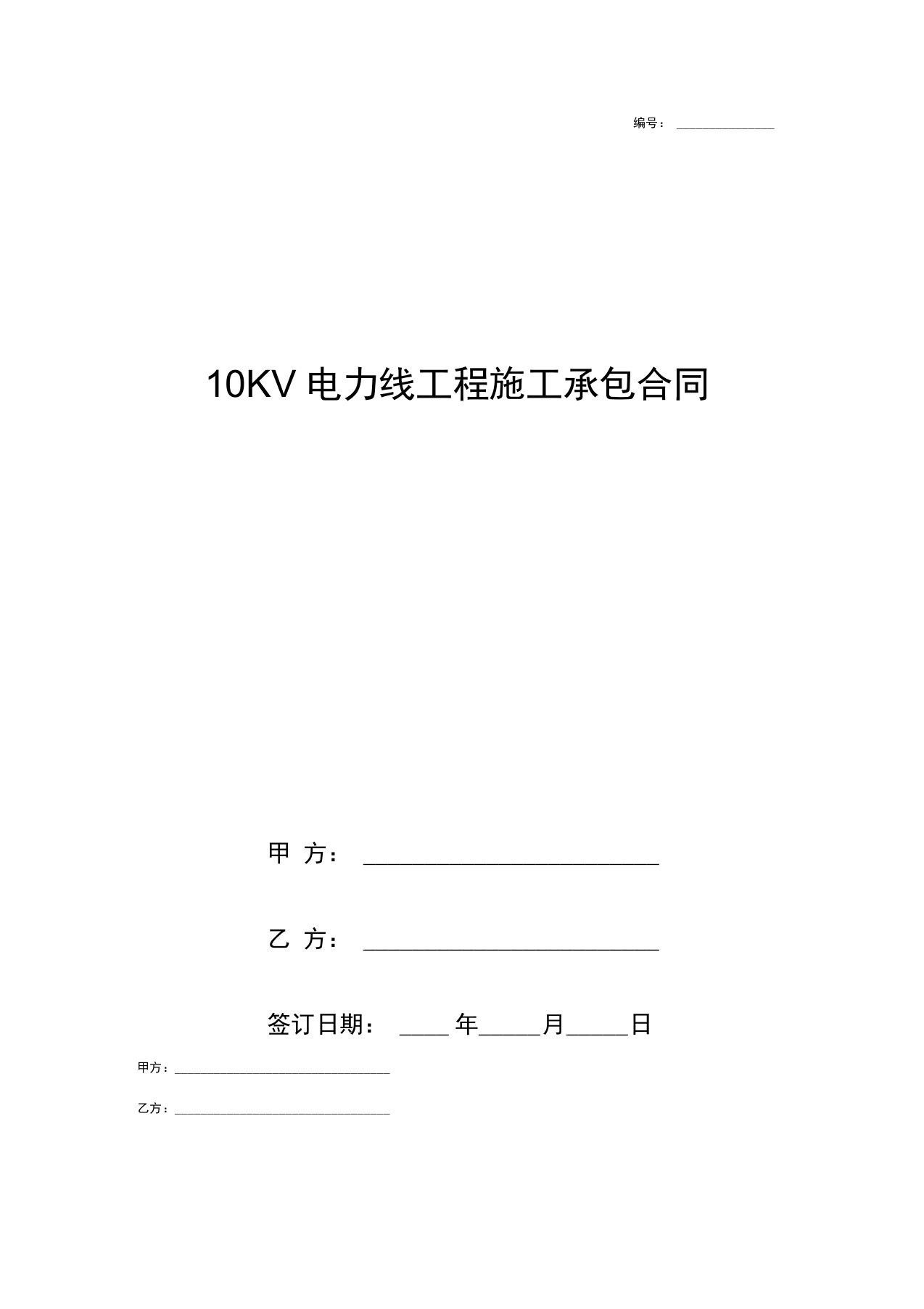 10KV电力线工程施工承包合同协议书范本