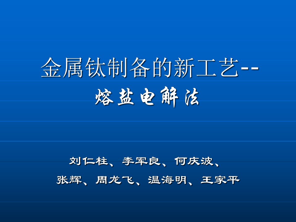 熔盐电解法制备金属钛