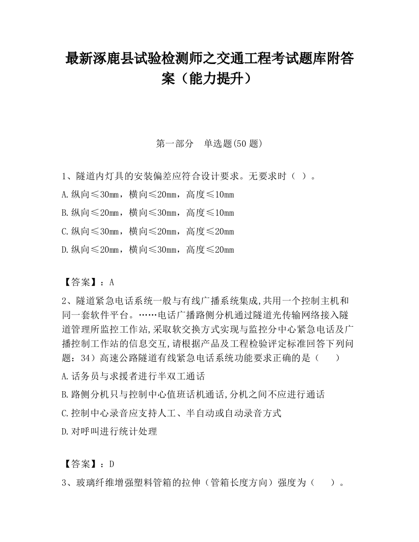 最新涿鹿县试验检测师之交通工程考试题库附答案（能力提升）