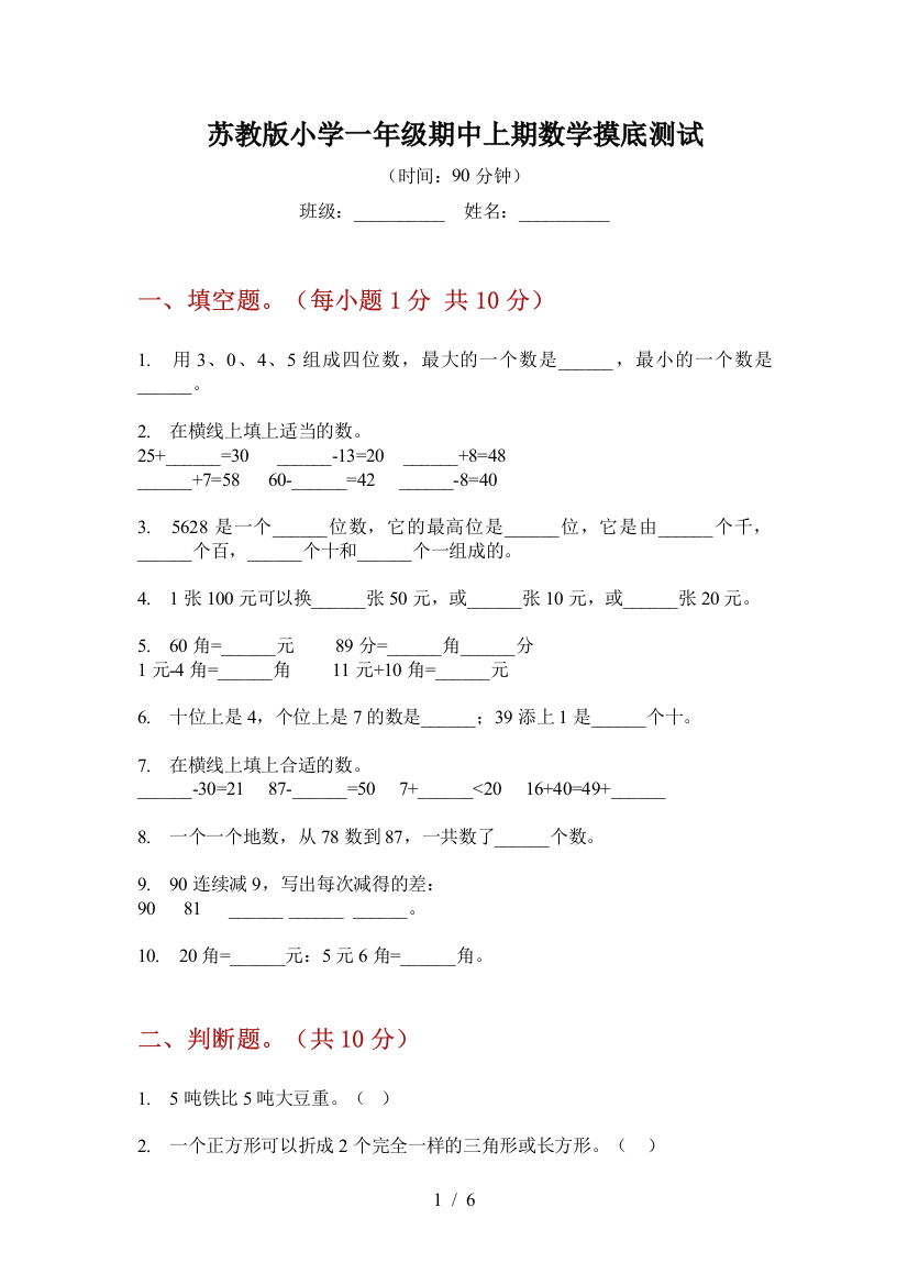 苏教版小学一年级期中上期数学摸底测试