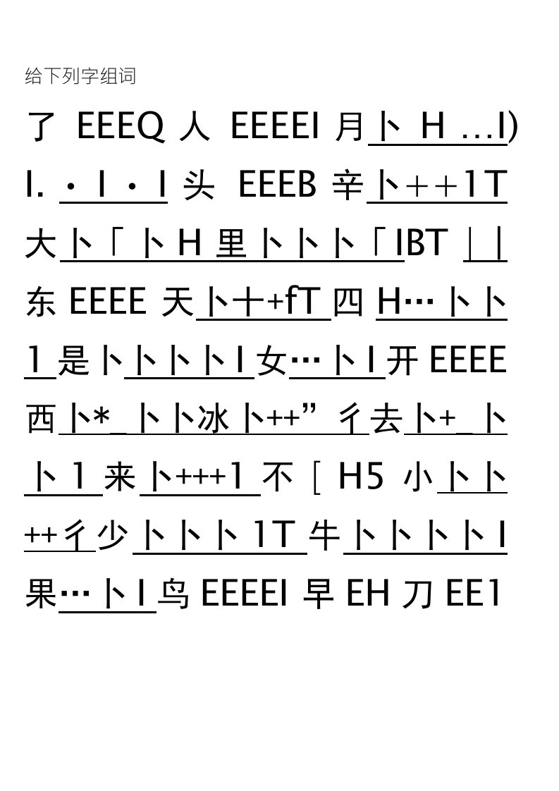 一年级语文上册生字组词1