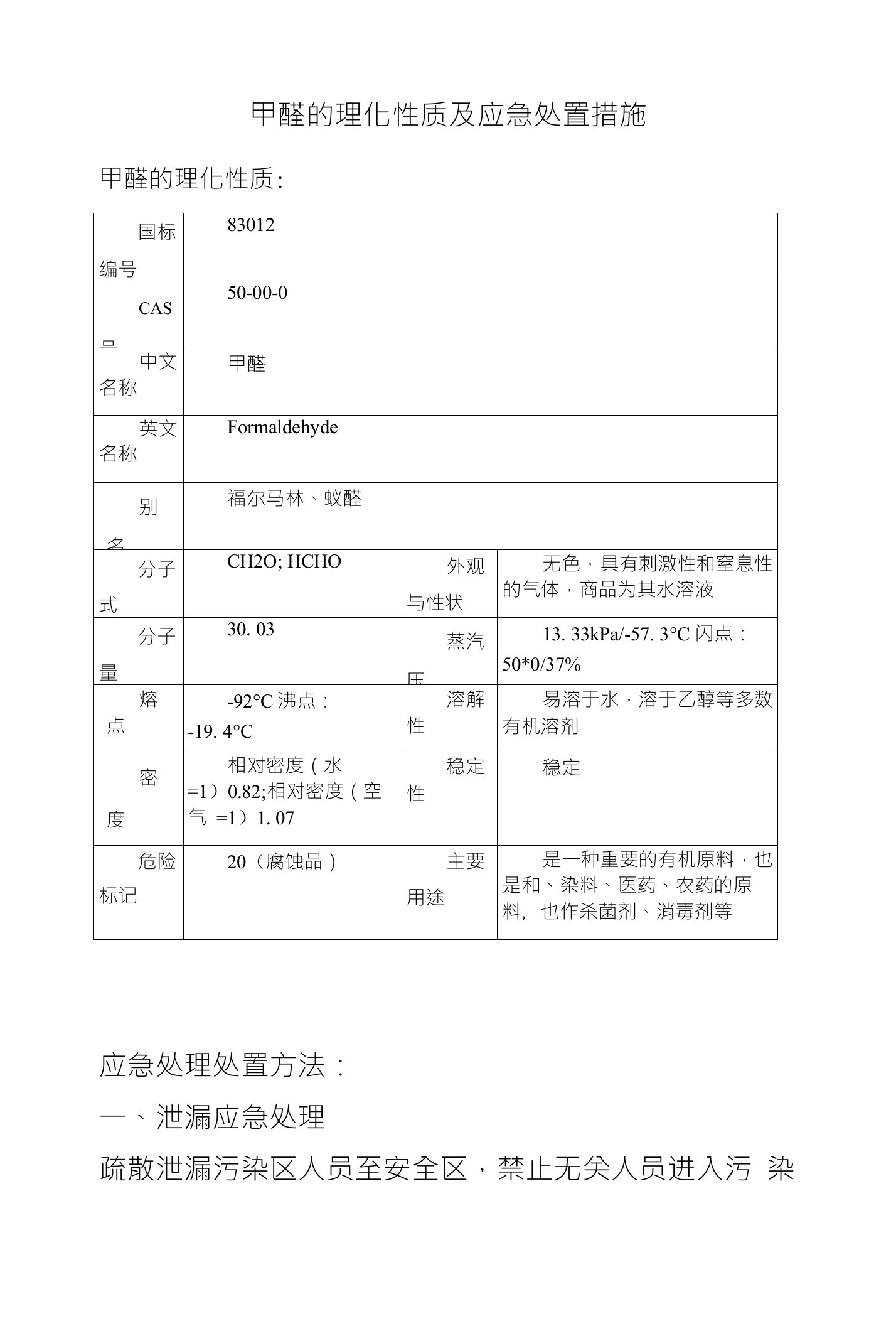 甲醛的理化性质及应急处置措施