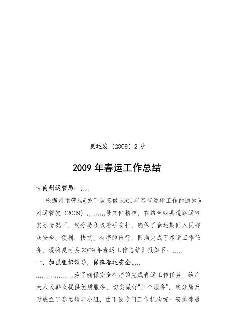 2008年春运任务总结