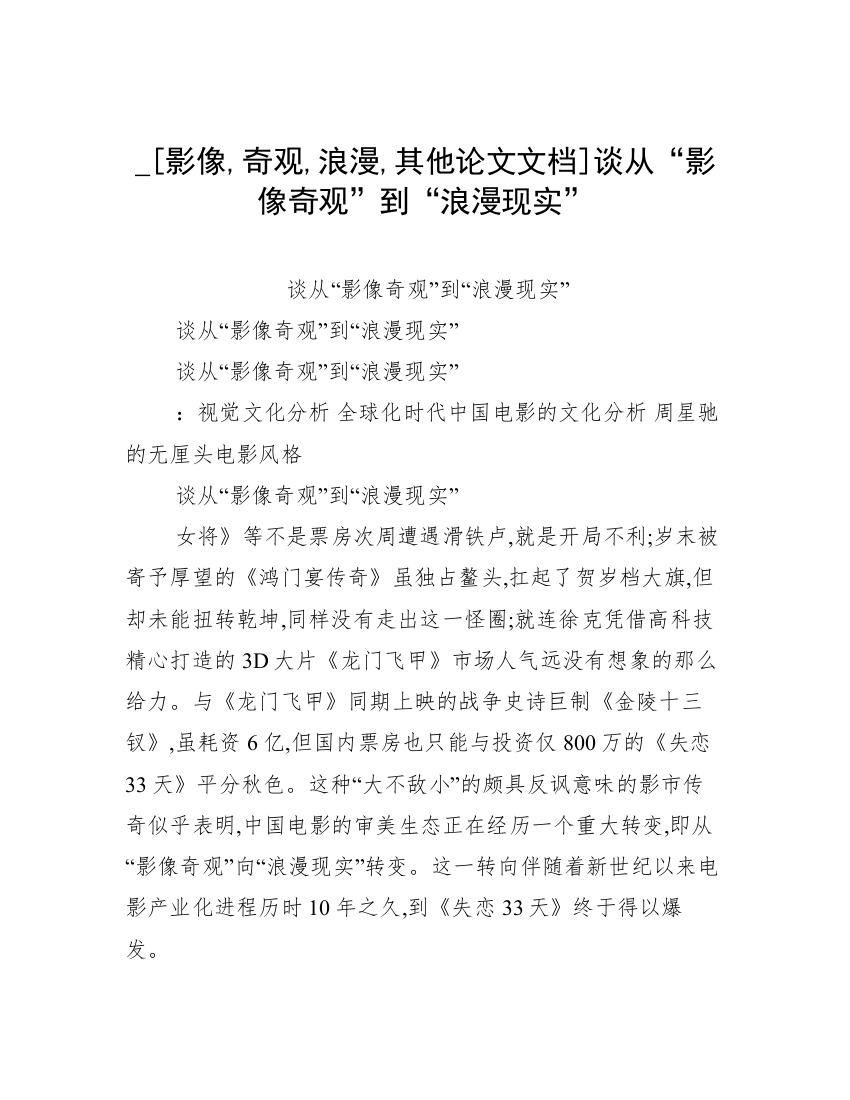 _[影像,奇观,浪漫,其他论文文档]谈从“影像奇观”到“浪漫现实”