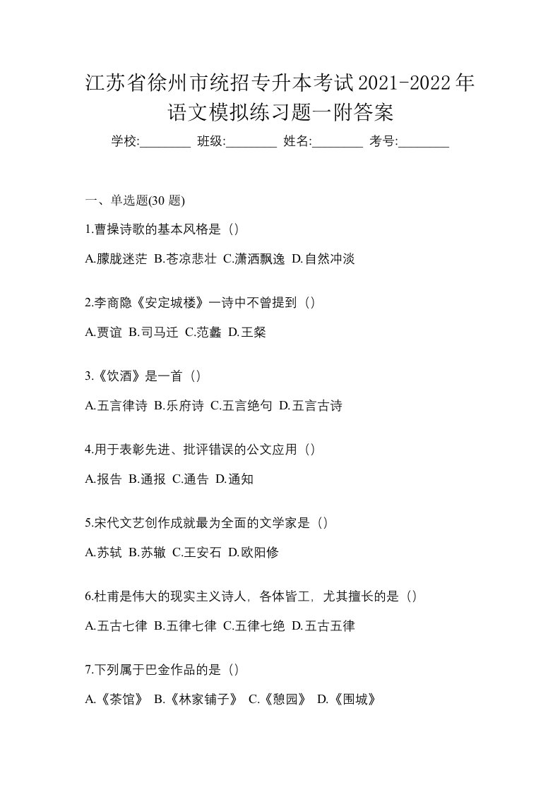 江苏省徐州市统招专升本考试2021-2022年语文模拟练习题一附答案