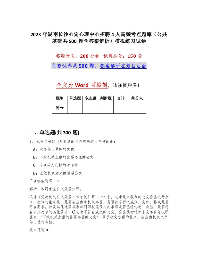 2023年湖南长沙心定心理中心招聘4人高频考点题库公共基础共500题含答案解析模拟练习试卷