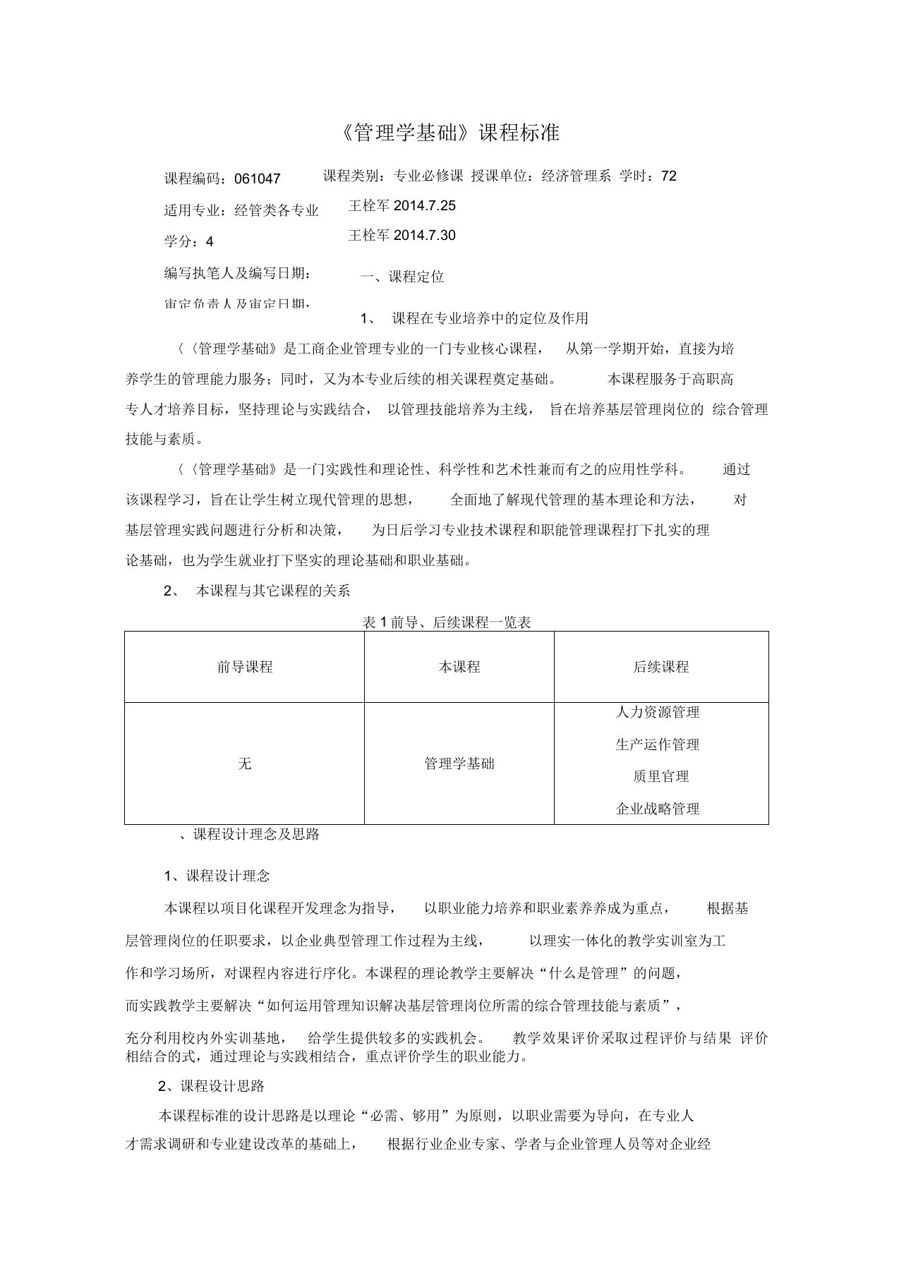 管理学基础课程标准