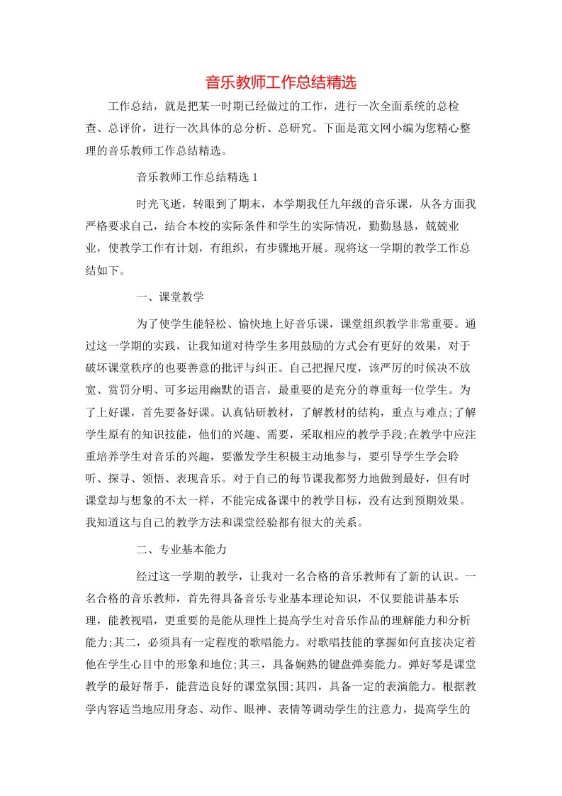 音乐教师工作总结精选