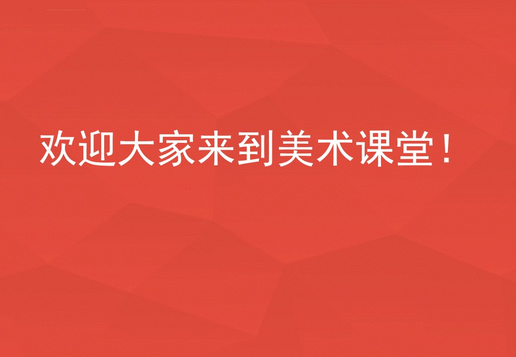 《向画家学构图ppt课件》初中美术岭南社版七年级下册