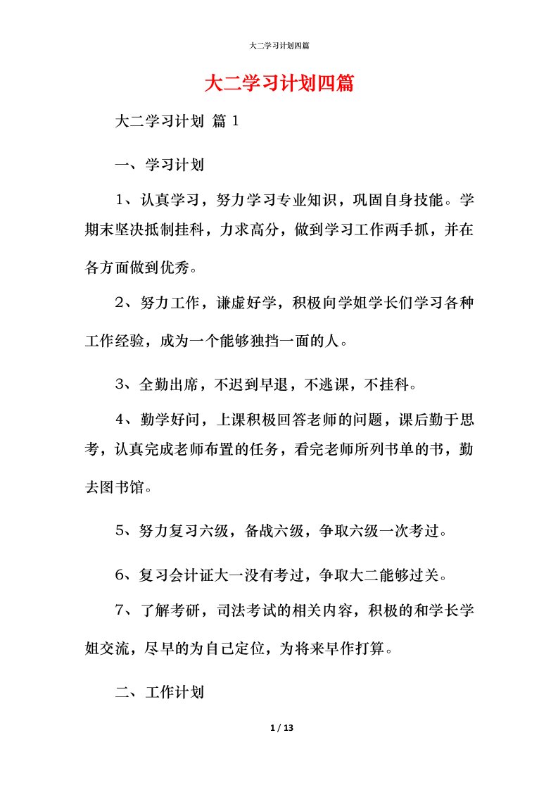 精编大二学习计划四篇