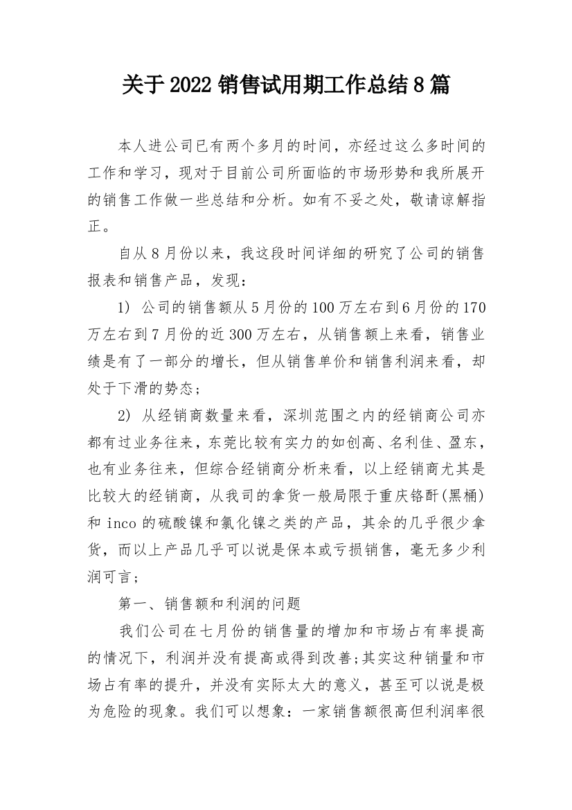 关于2022销售试用期工作总结8篇