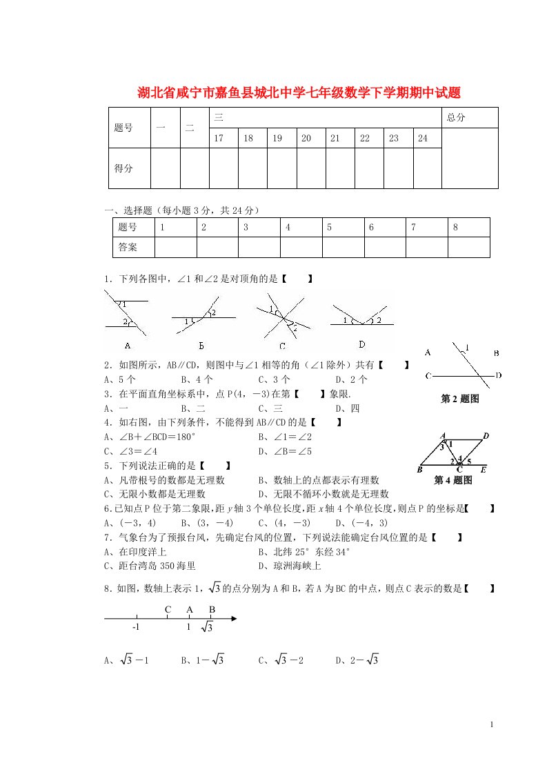 湖北省咸宁市嘉鱼县城北中学七级数学下学期期中试题（无答案）