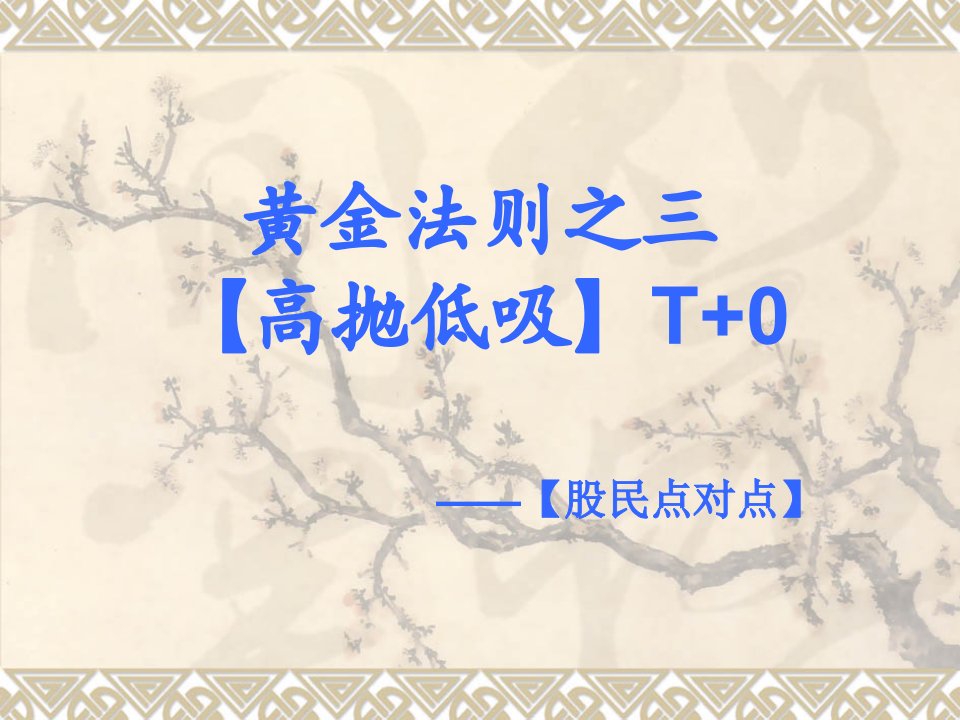 黄金法则之三【高抛低吸】T+1