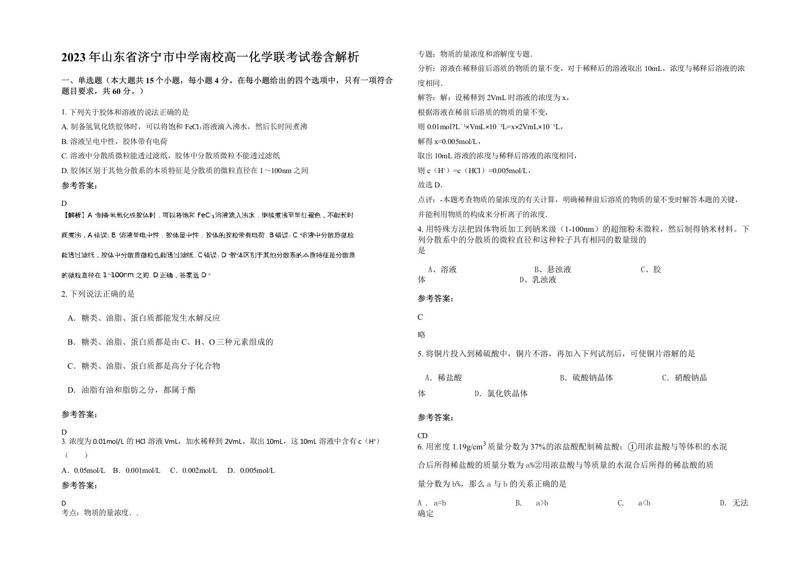 2023年山东省济宁市中学南校高一化学联考试卷含解析