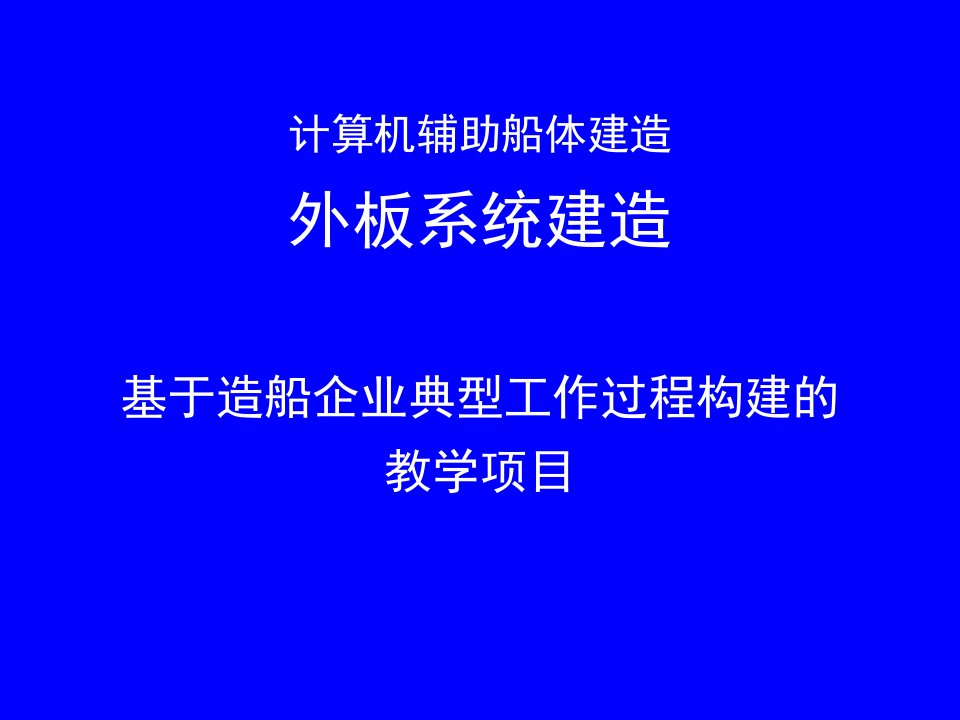 6船体外板系统建造