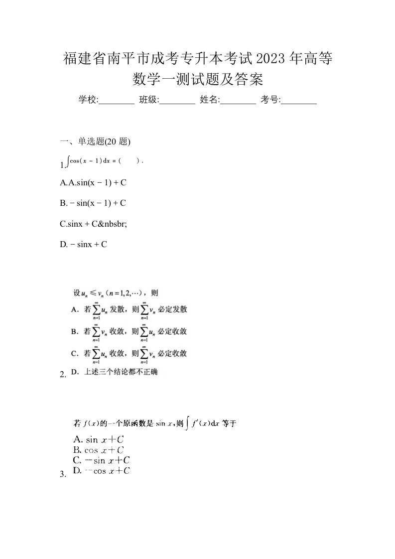 福建省南平市成考专升本考试2023年高等数学一测试题及答案