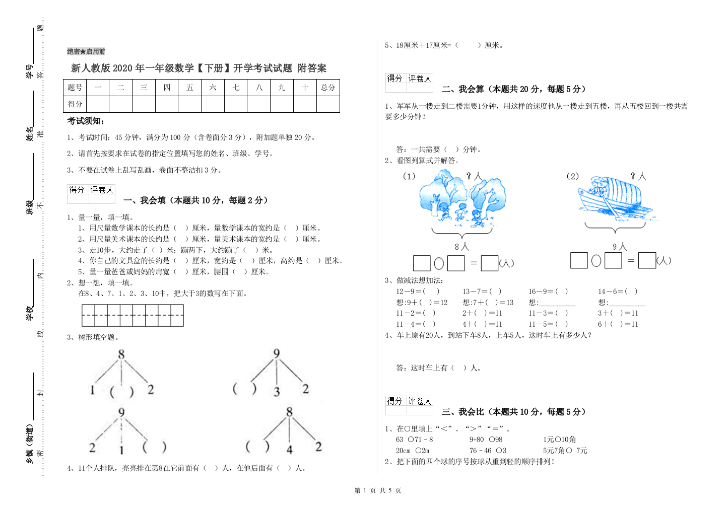 新人教版2020年一年级数学【下册】开学考试试题-附答案