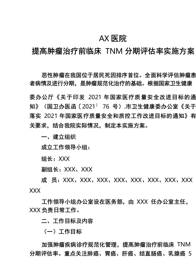 提高肿瘤治疗前临床TNM分期评估率实施方案