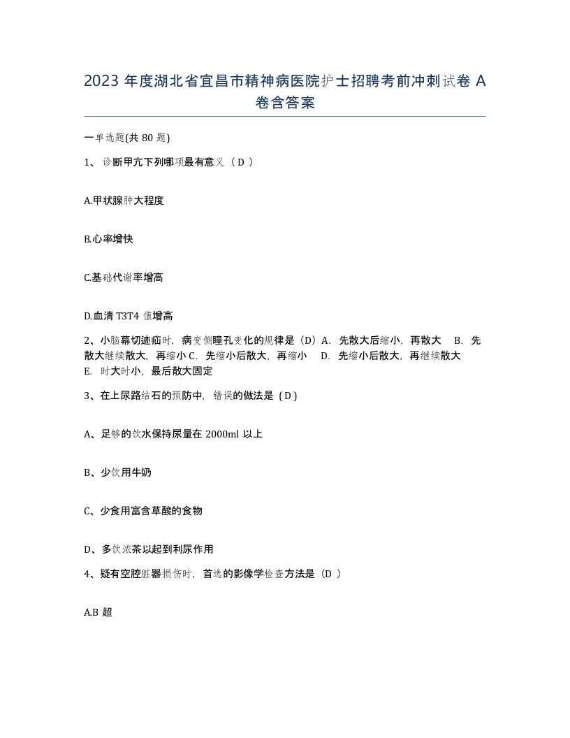 2023年度湖北省宜昌市精神病医院护士招聘考前冲刺试卷A卷含答案