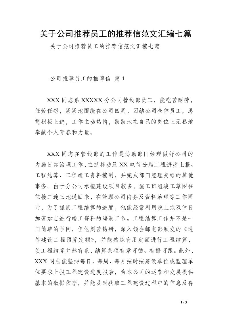 关于公司推荐员工的推荐信范文汇编七篇