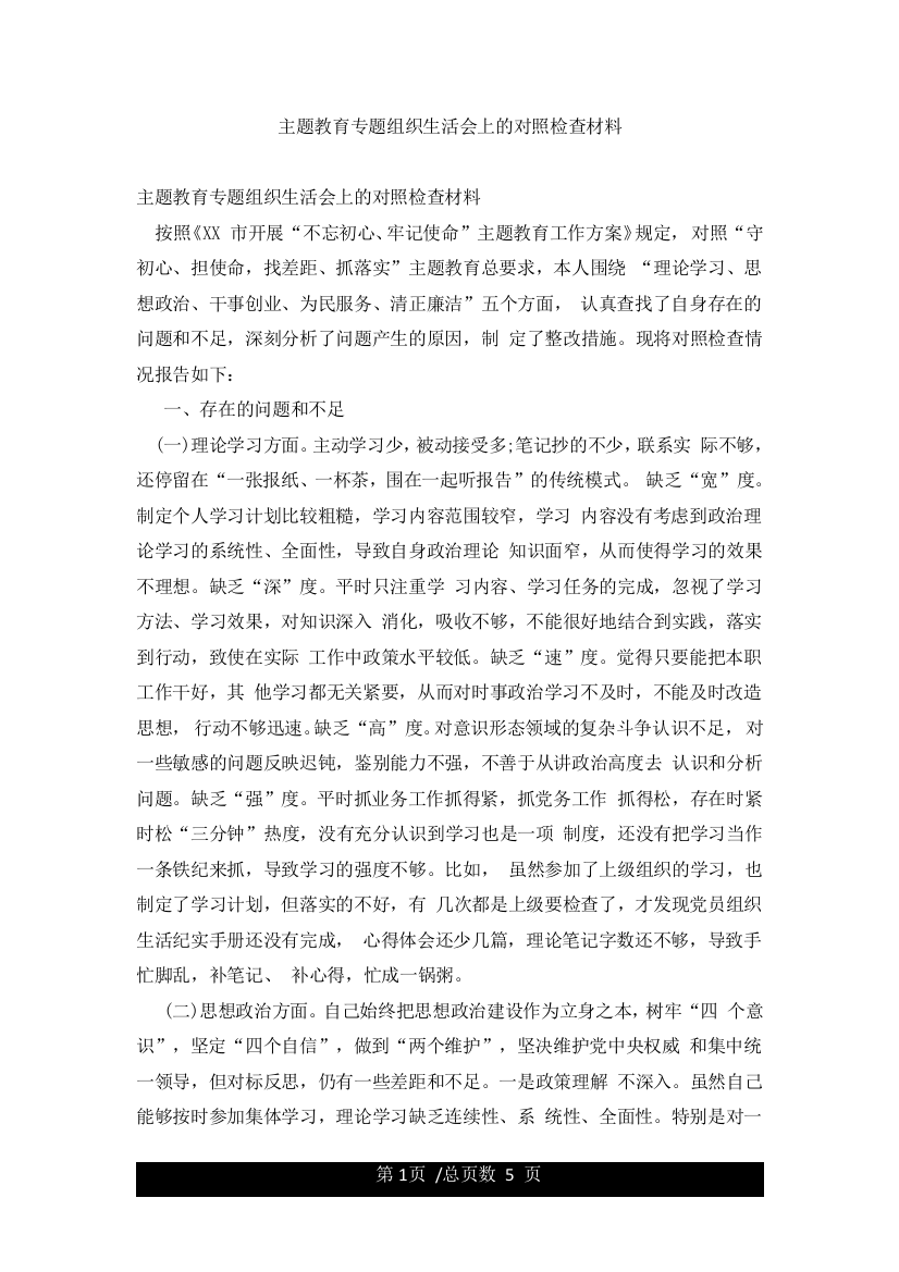 主题教育专题组织生活会上的对照检查材料