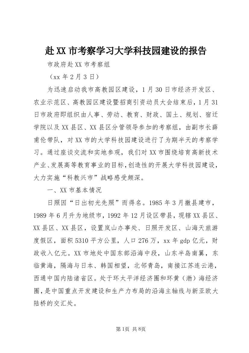 赴XX市考察学习大学科技园建设的报告_1