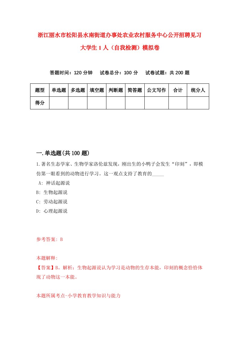 浙江丽水市松阳县水南街道办事处农业农村服务中心公开招聘见习大学生1人自我检测模拟卷第2次