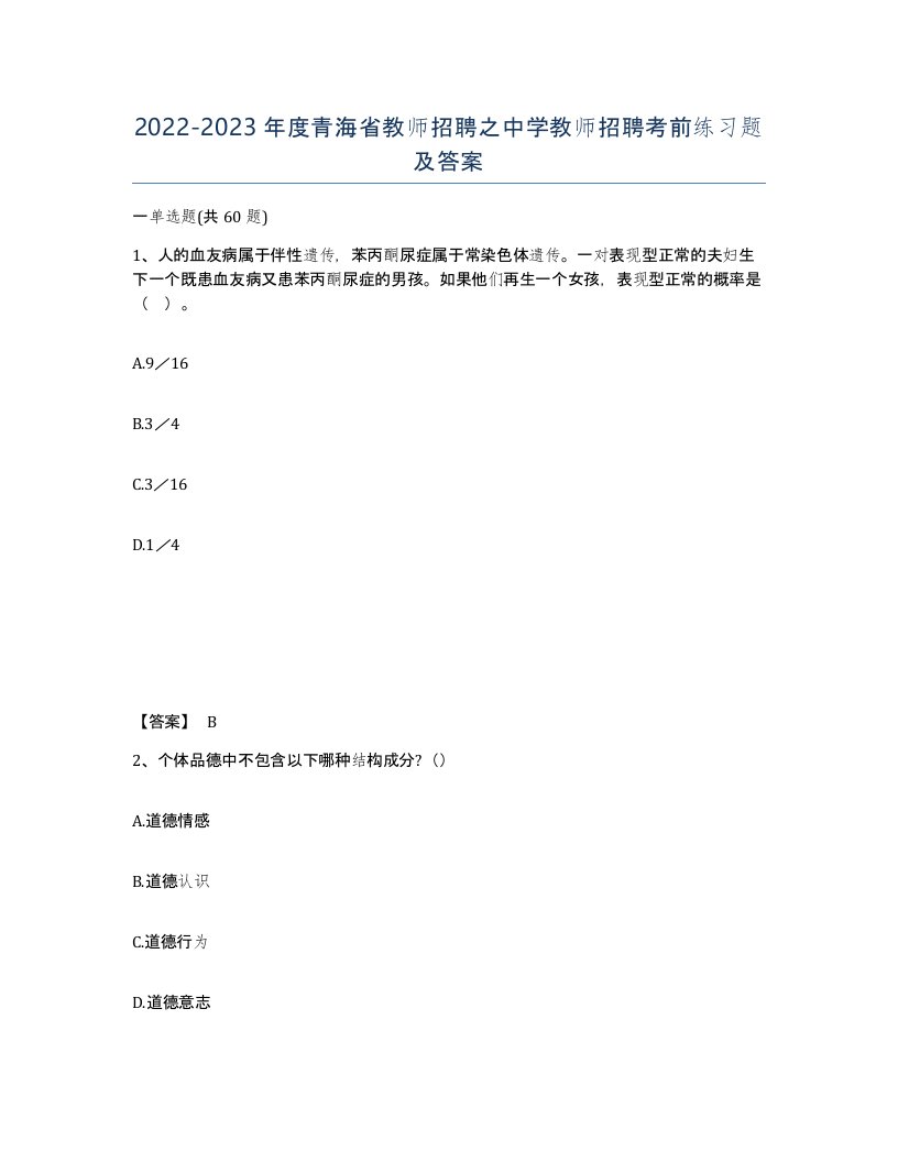 2022-2023年度青海省教师招聘之中学教师招聘考前练习题及答案