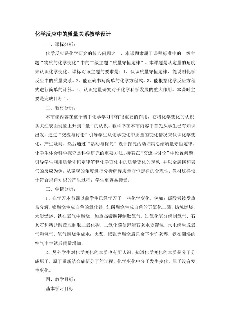 化学反应中的质量关系教学设计