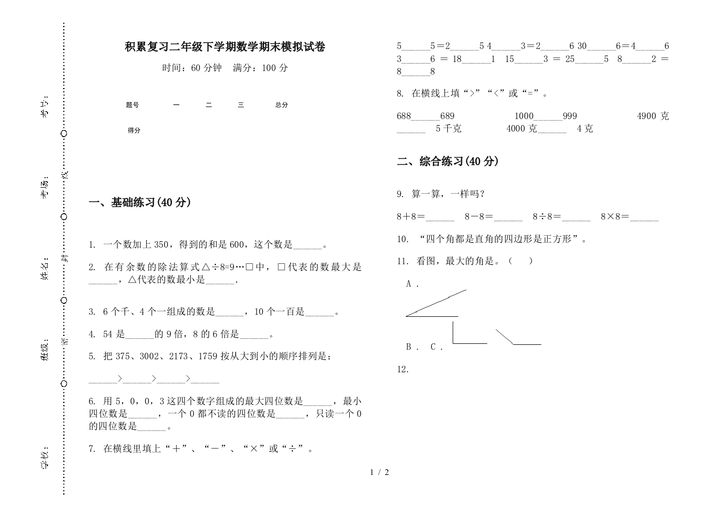 积累复习二年级下学期数学期末模拟试卷