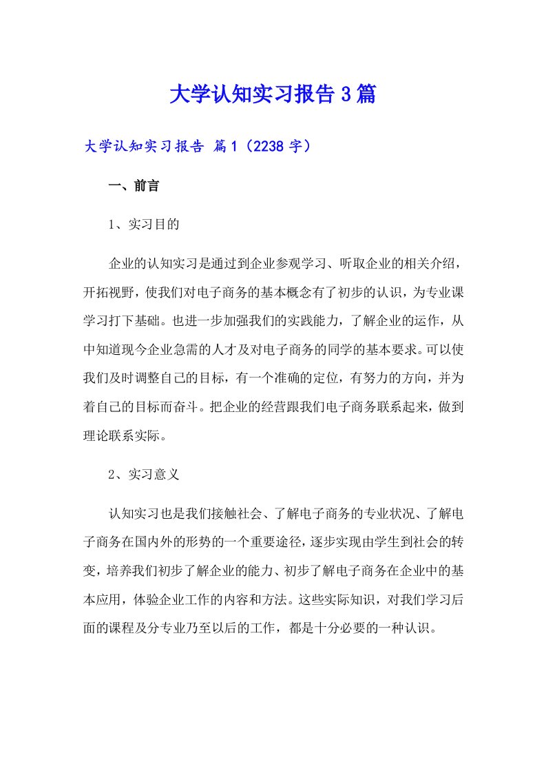 大学认知实习报告3篇