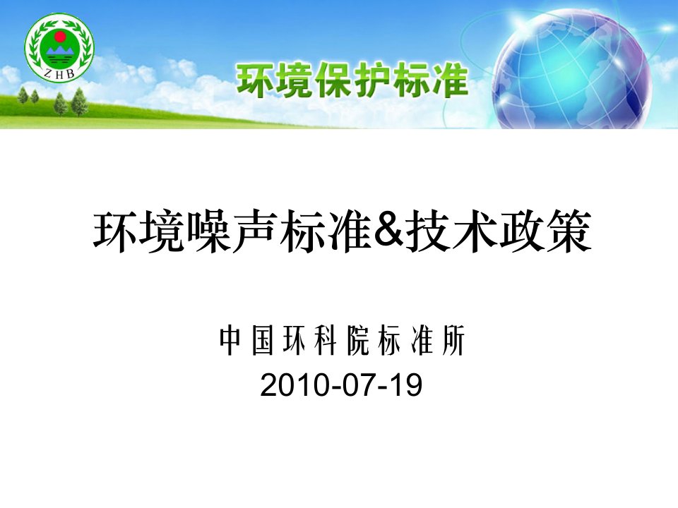 法律资料环境噪声标准amp技术政策