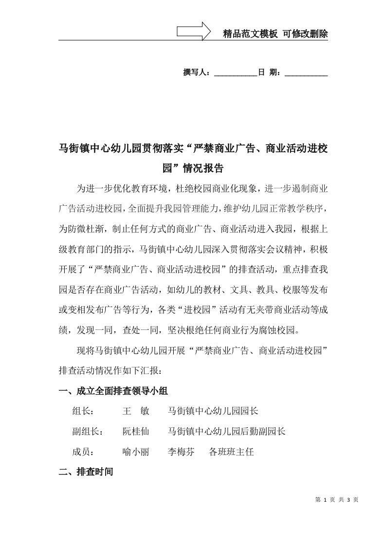 马街镇中心幼儿园“严禁商业广告进商业活动进校园”排查情况报告