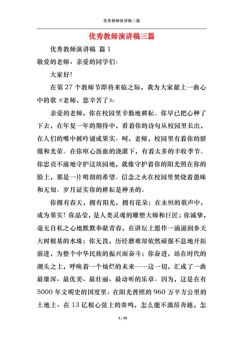 精选优秀教师演讲稿三篇1