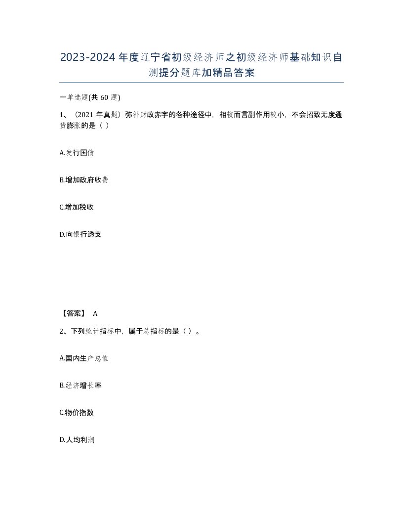 2023-2024年度辽宁省初级经济师之初级经济师基础知识自测提分题库加答案