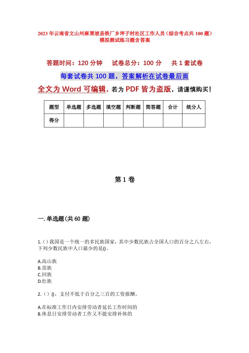 2023年云南省文山州麻栗坡县铁厂乡坪子村社区工作人员综合考点共100题模拟测试练习题含答案