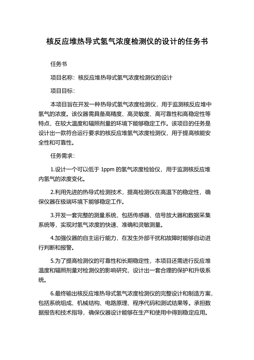 核反应堆热导式氢气浓度检测仪的设计的任务书