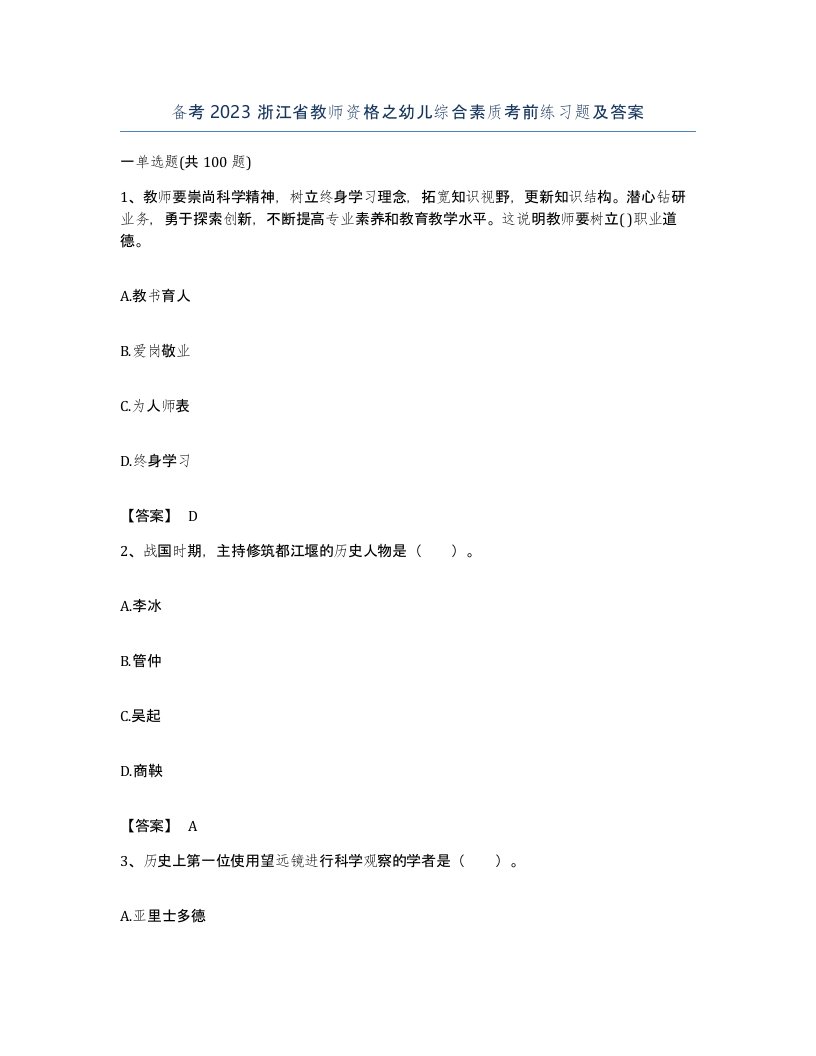 备考2023浙江省教师资格之幼儿综合素质考前练习题及答案