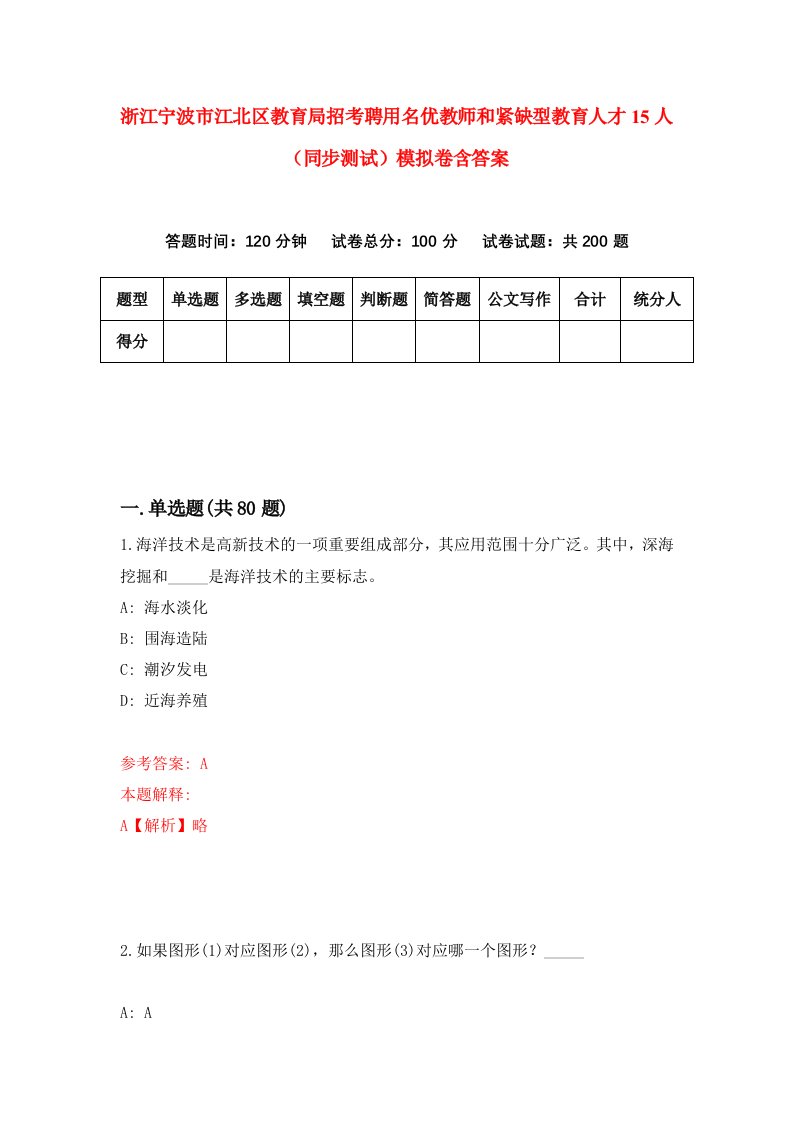 浙江宁波市江北区教育局招考聘用名优教师和紧缺型教育人才15人同步测试模拟卷含答案6