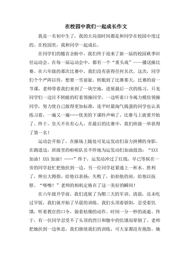 在校园中我们一起成长作文