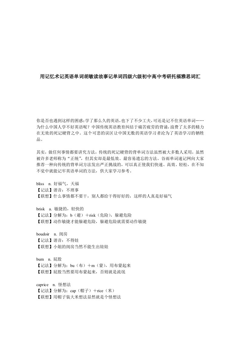 用记忆术记英语单词胡敏读故事记单词四级六级初中高中考研托福雅思词汇