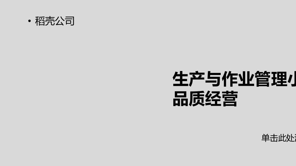 生产与作业管理小组报告品质经营