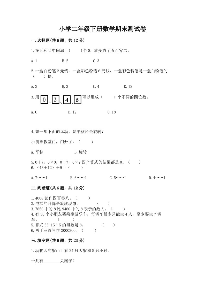 小学二年级下册数学期末测试卷【模拟题】