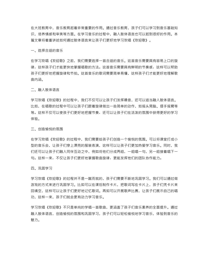 融入肢体语言的大班音乐教案：学习欢唱《欢迎歌》